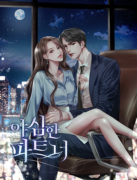 야심한 파트너