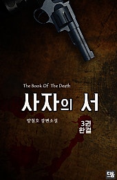 사자의 서 [단행본]