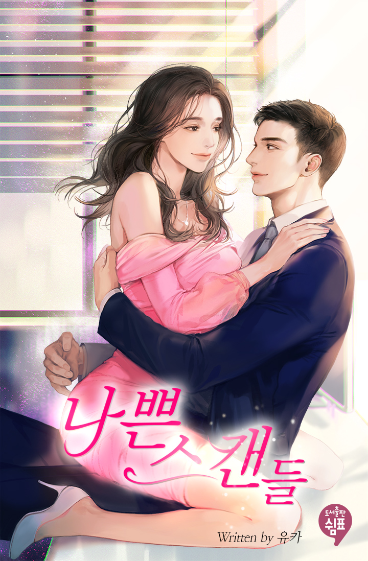 나쁜 스캔들 [선공개]