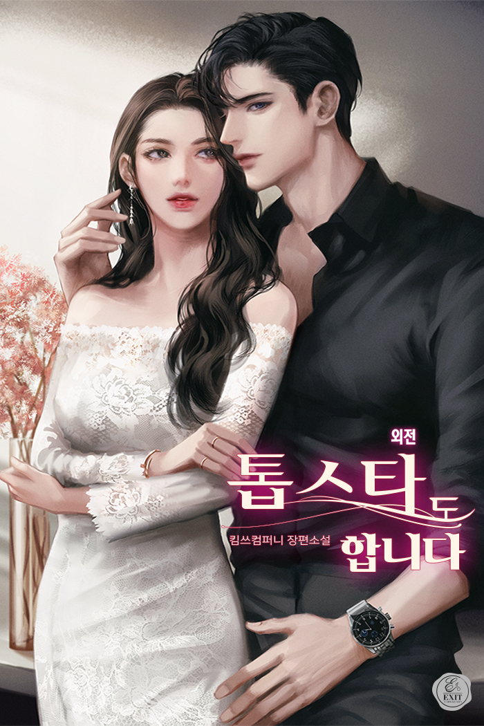 톱스타도 합니다 외전 [단행본]