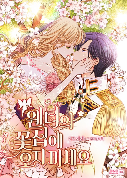 웬디의 꽃집에 오지 마세요 시즌2