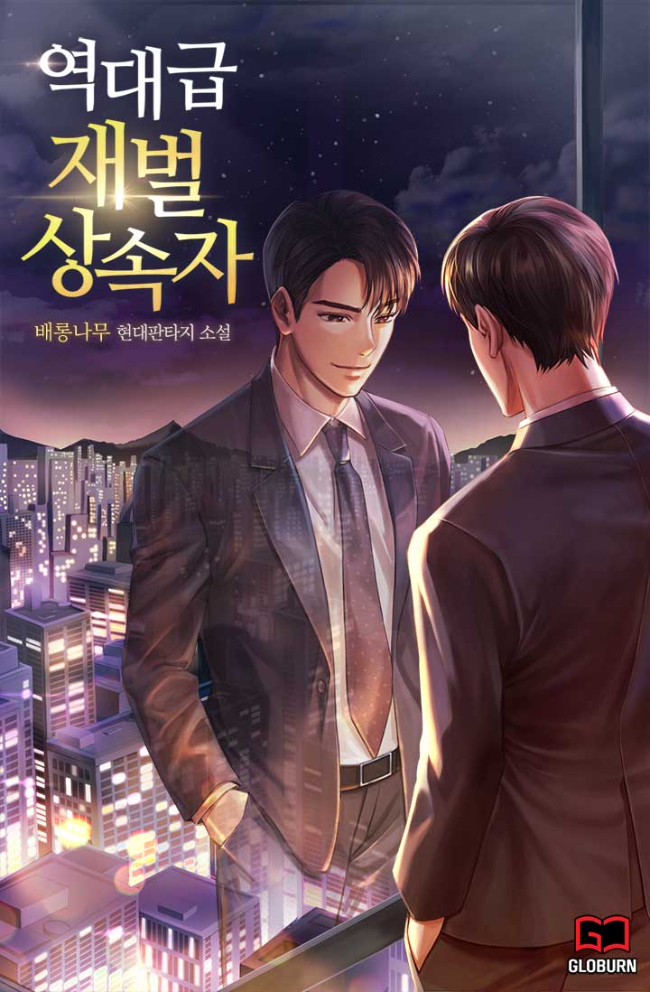역대급 재벌 상속자 [독점]