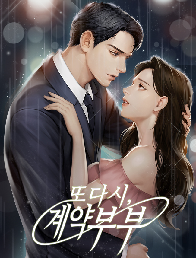 또다시, 계약 부부 [독점]
