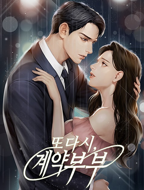 또다시, 계약 부부