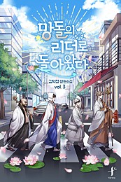 망돌의 리더로 돌아왔다 [BL][단행본]