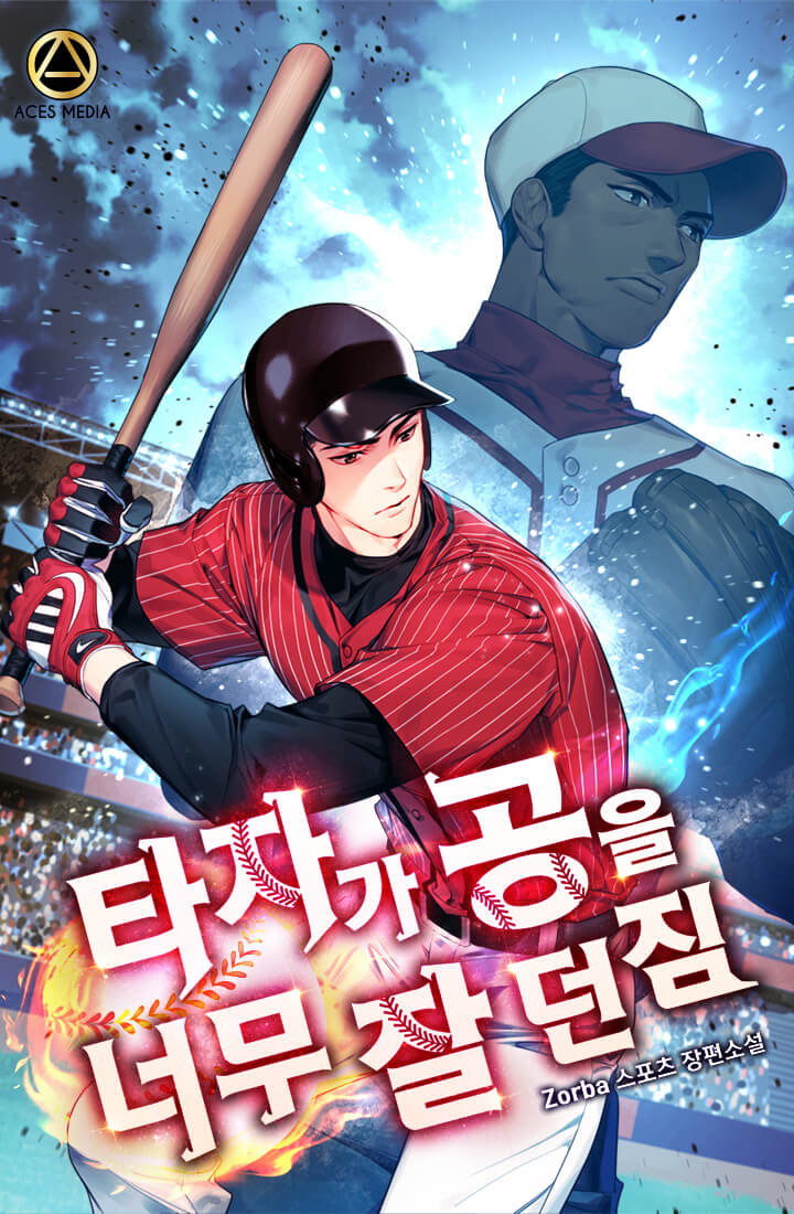 타자가 공을 너무 잘 던짐 [단행본]