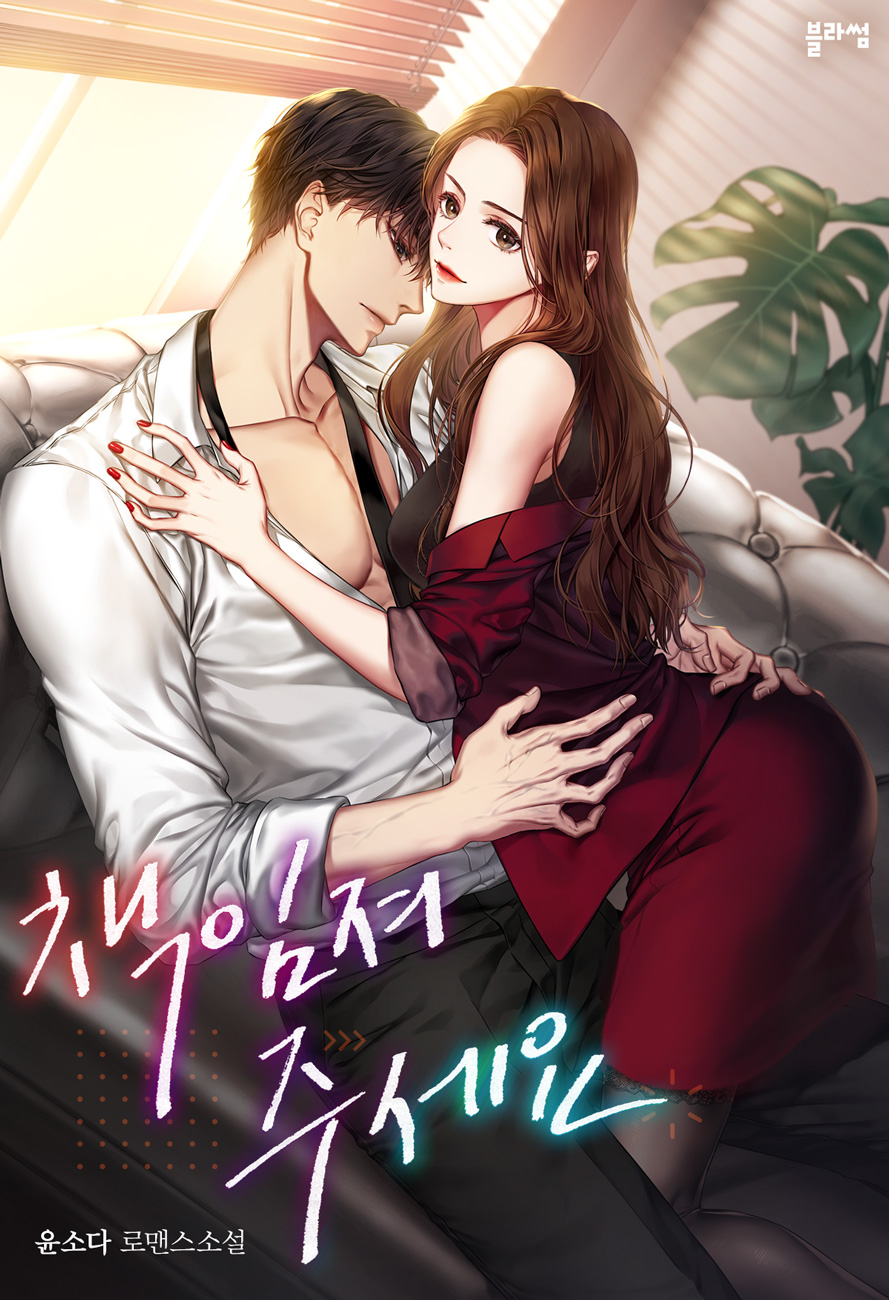 책임져 주세요 [선공개]
