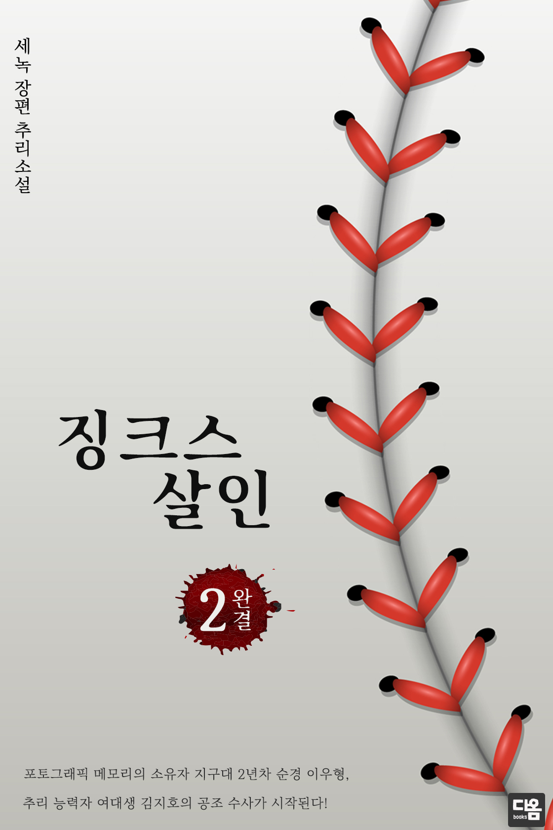 징크스 살인 [단행본]
