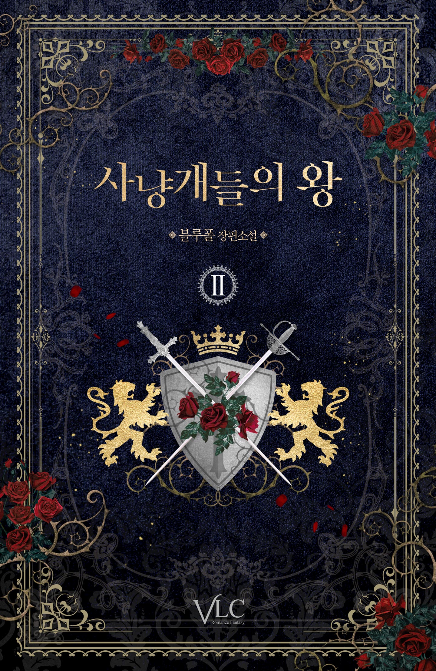 사냥개들의 왕 [단행본]