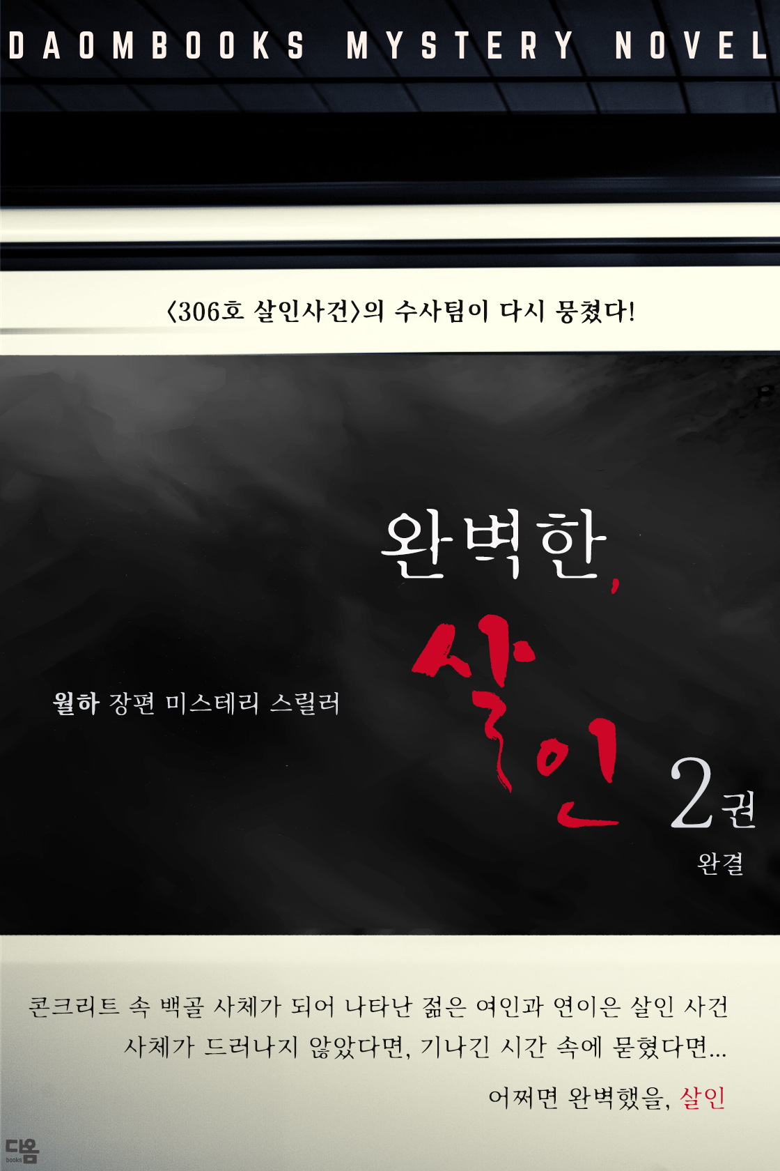 완벽한 살인 [단행본]