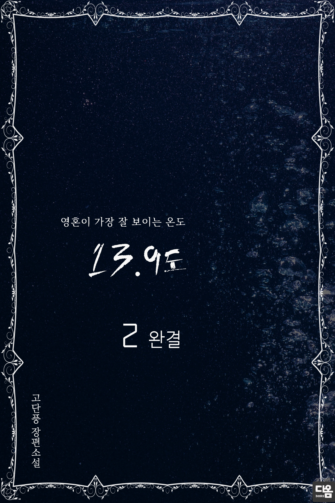 13.9도 [단행본]