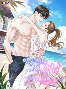 이 층에 사는 섹시남