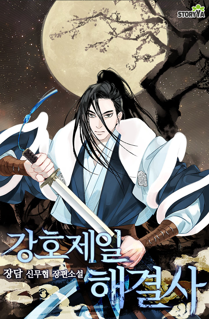 강호제일 해결사 [독점]