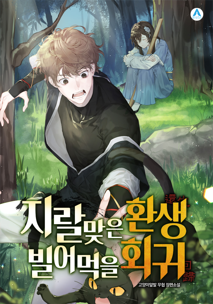지랄맞은 환생, 빌어먹을 회귀 [독점]