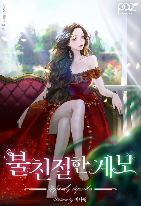 불친절한 계모 [독점]