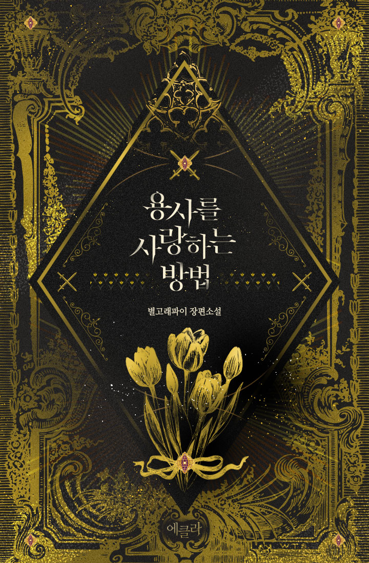 용사를 사랑하는 방법