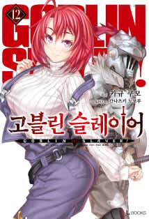 고블린 슬레이어 11권