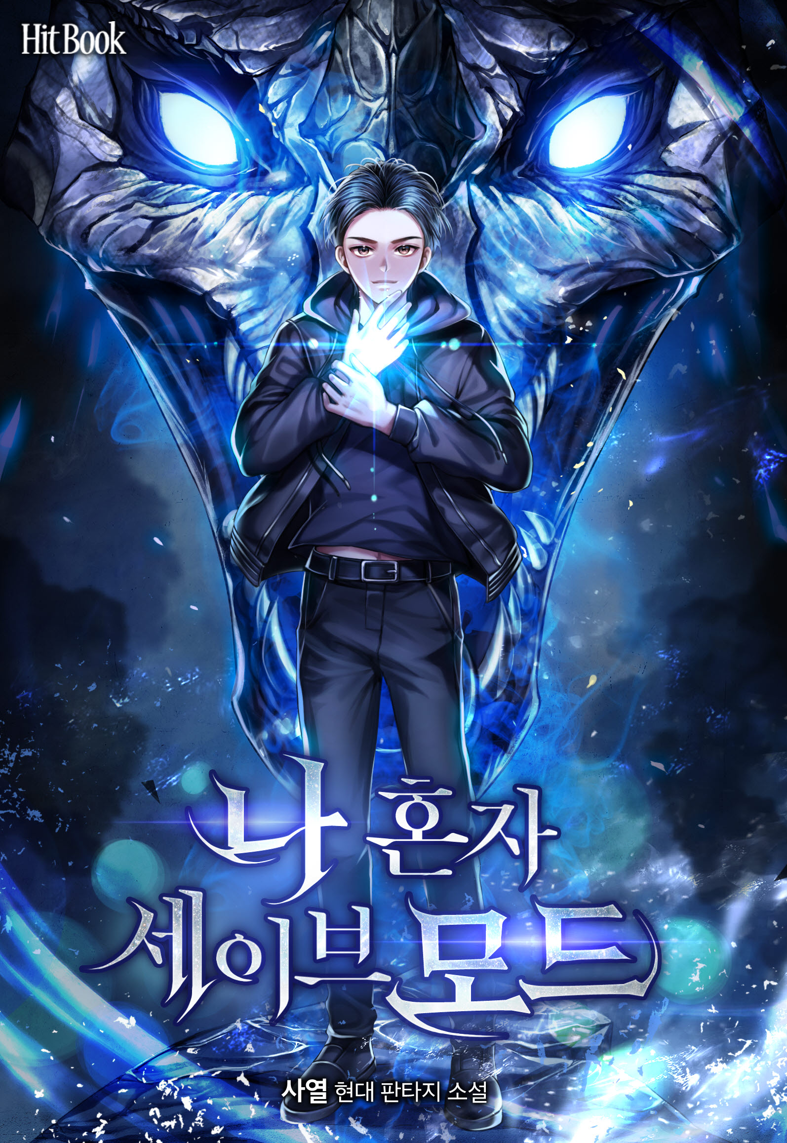 나 혼자 세이브 모드 [독점]