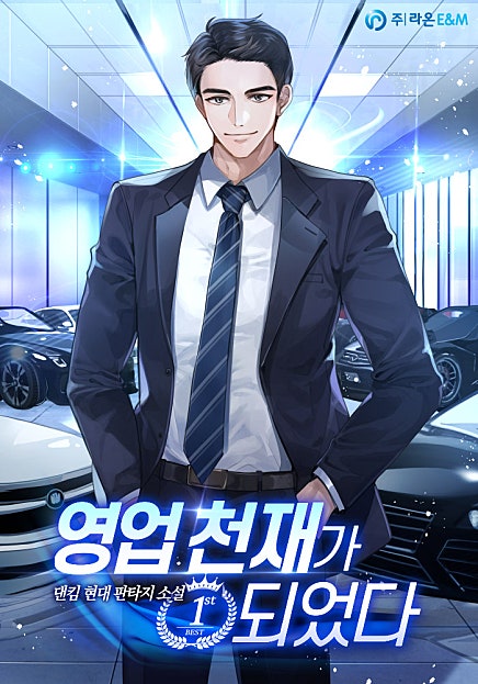 영업 천재가 되었다