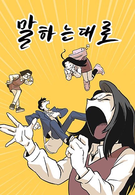 말하는대로