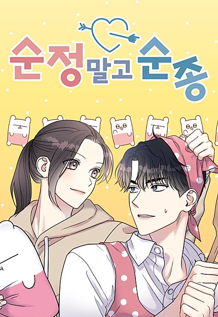 순정말고 순종