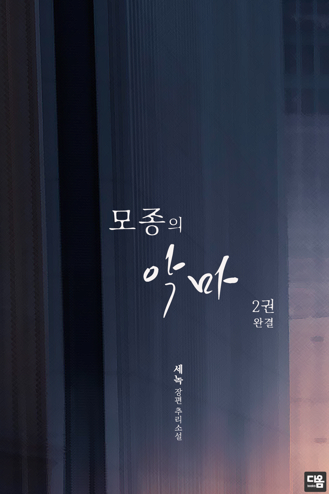 모종의 악마 [단행본]