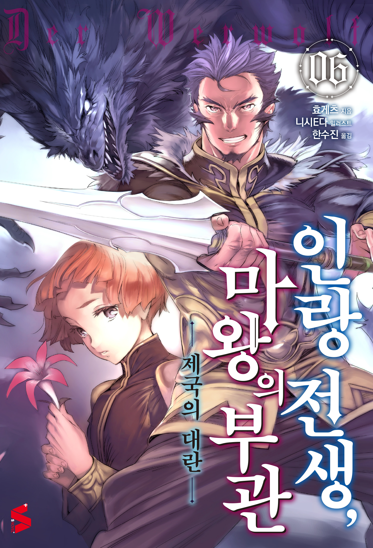 인랑 전생, 마왕의 부관 6권 [단행본]