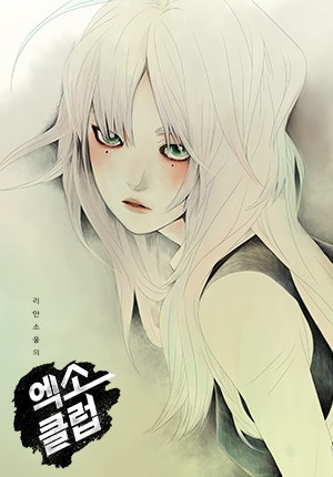 리안소울의 엑소클럽
