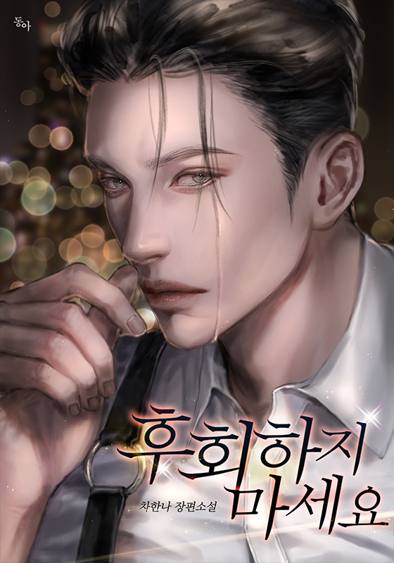 후회하지 마세요 [선공개]