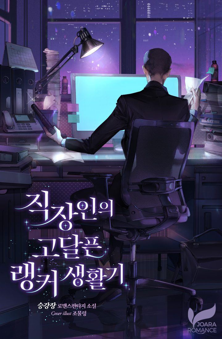 직장인의 고달픈 랭커 생활기 [선공개]