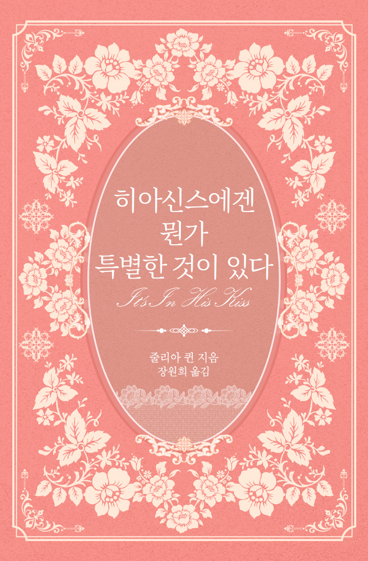 히아신스에겐 뭔가 특별한 것이 있다 (브리저튼 시리즈 7) [단행본]