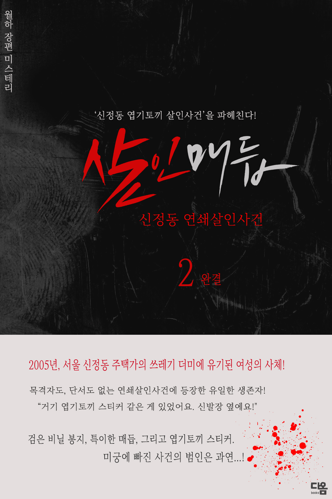 살인매듭 [단행본]