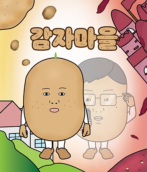감자마을