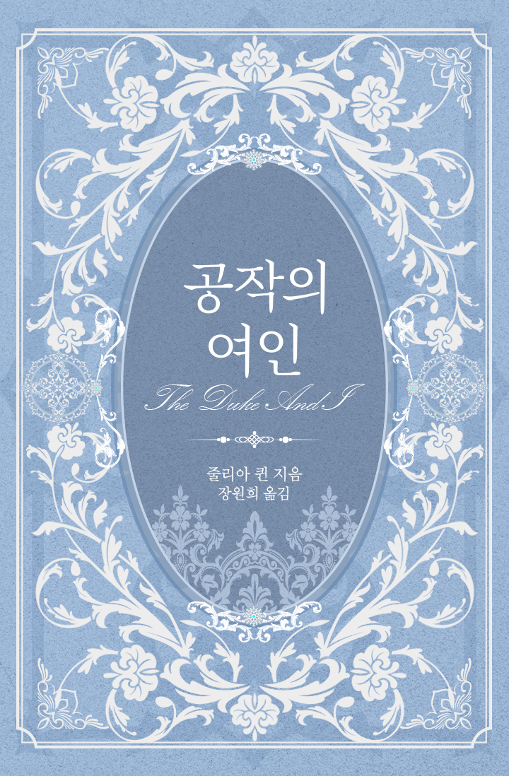 공작의 여인 (브리저튼 시리즈 1) [단행본]