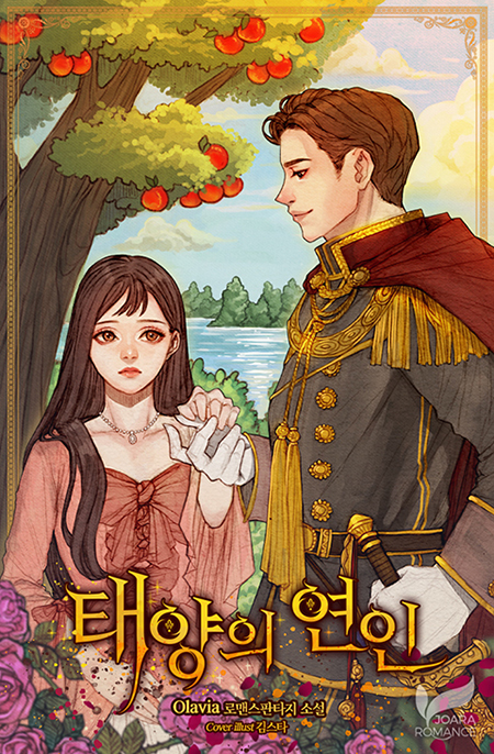 태양의 연인