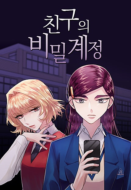 친구의 비밀계정