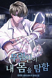 무림인이 내 몸을 탐함