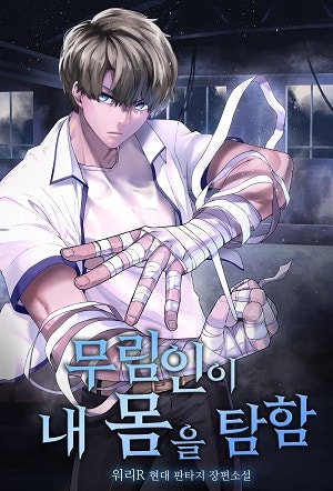 무림인이 내 몸을 탐함