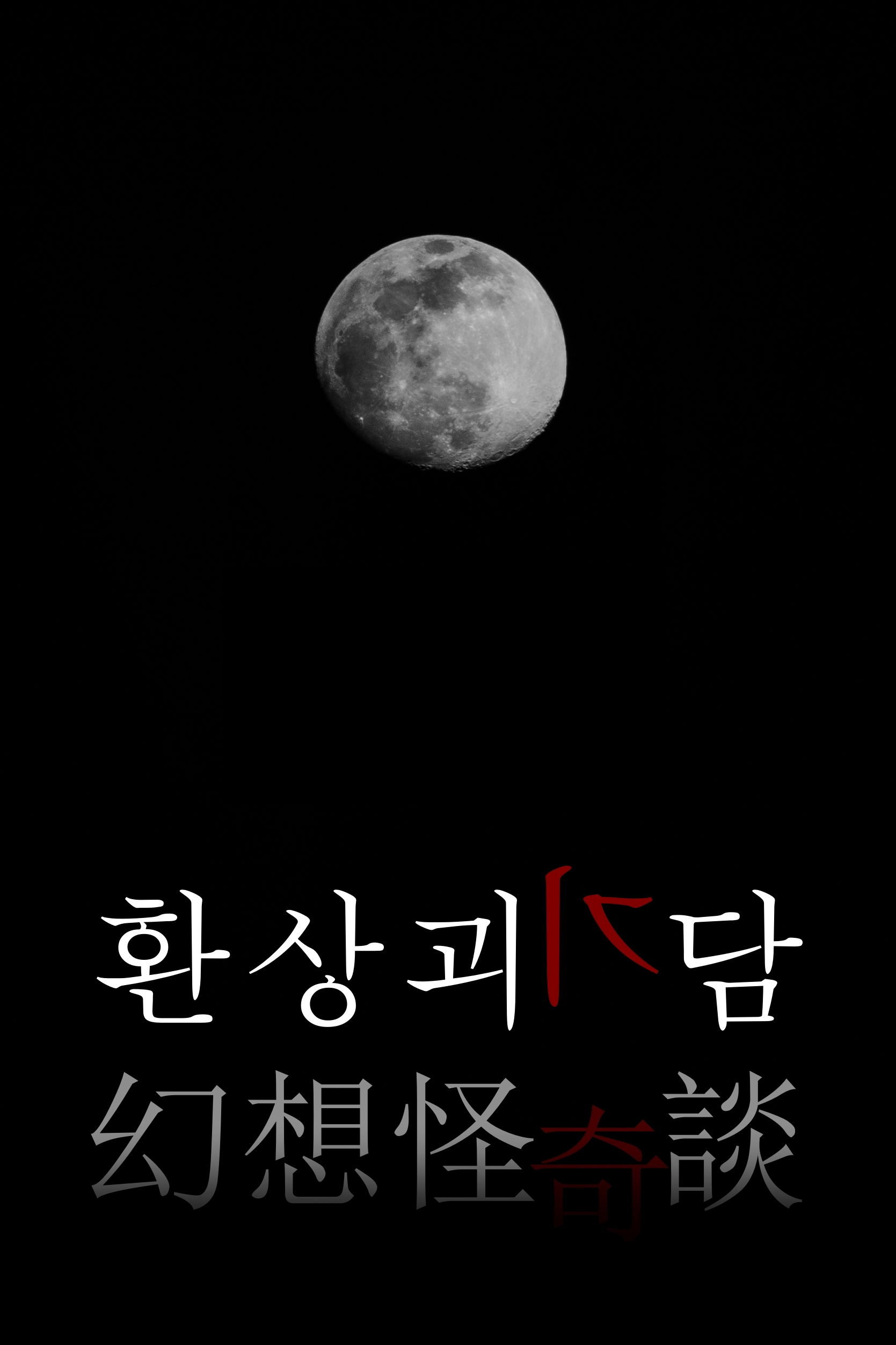 환상괴기담 ~幻想怪奇談~