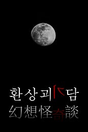 환상괴기담 ~幻想怪奇談~