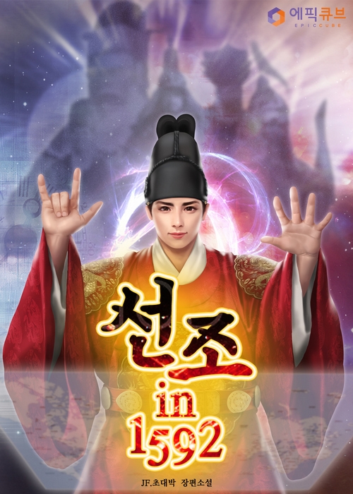 선조 in 1592 [독점]