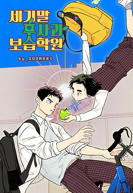 세기말 풋사과 보습학원 [144화 합본]