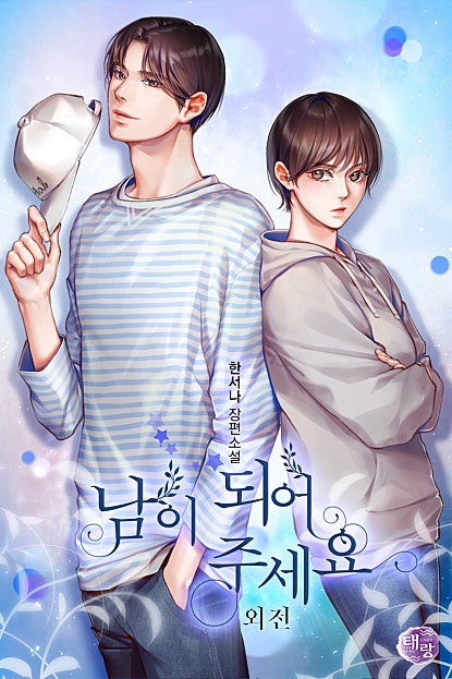 남이 되어 주세요 외전