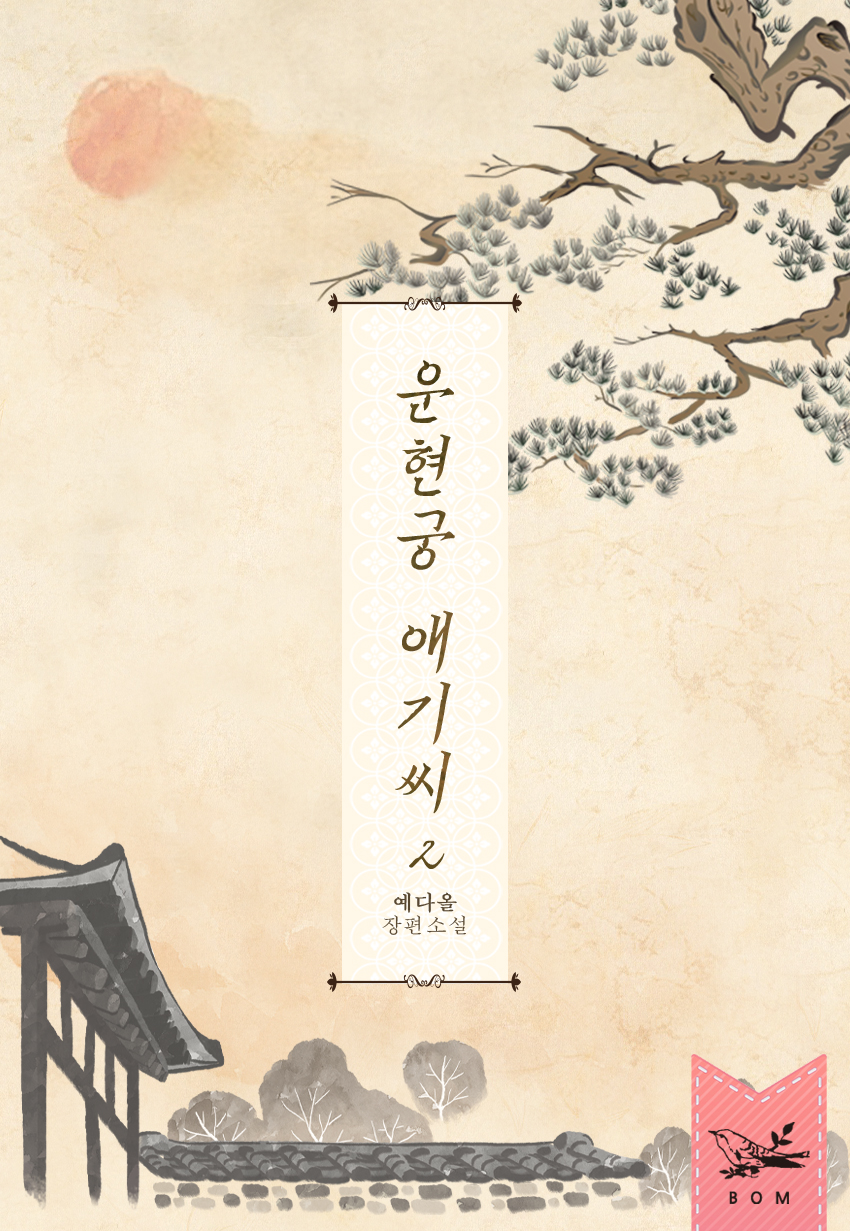 운현궁 애기씨 [단행본]