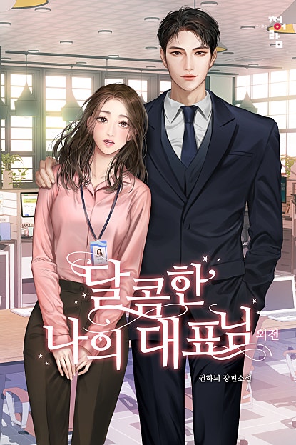 달콤한 나의 대표님 외전