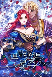 브릴리언트 로즈 [외전]