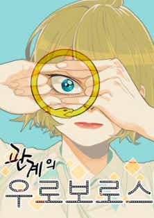 관계의 우로보로스 표지