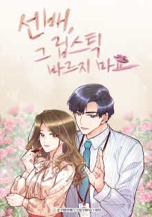 선배, 그 립스틱 바르지 마요 표지