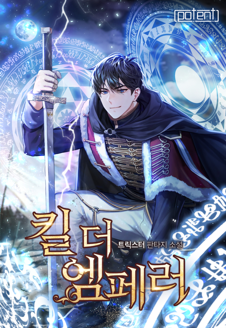 킬 더 엠페러 [독점]