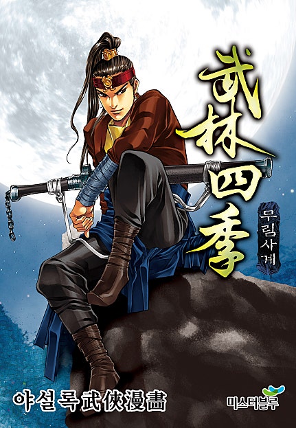 무림사계